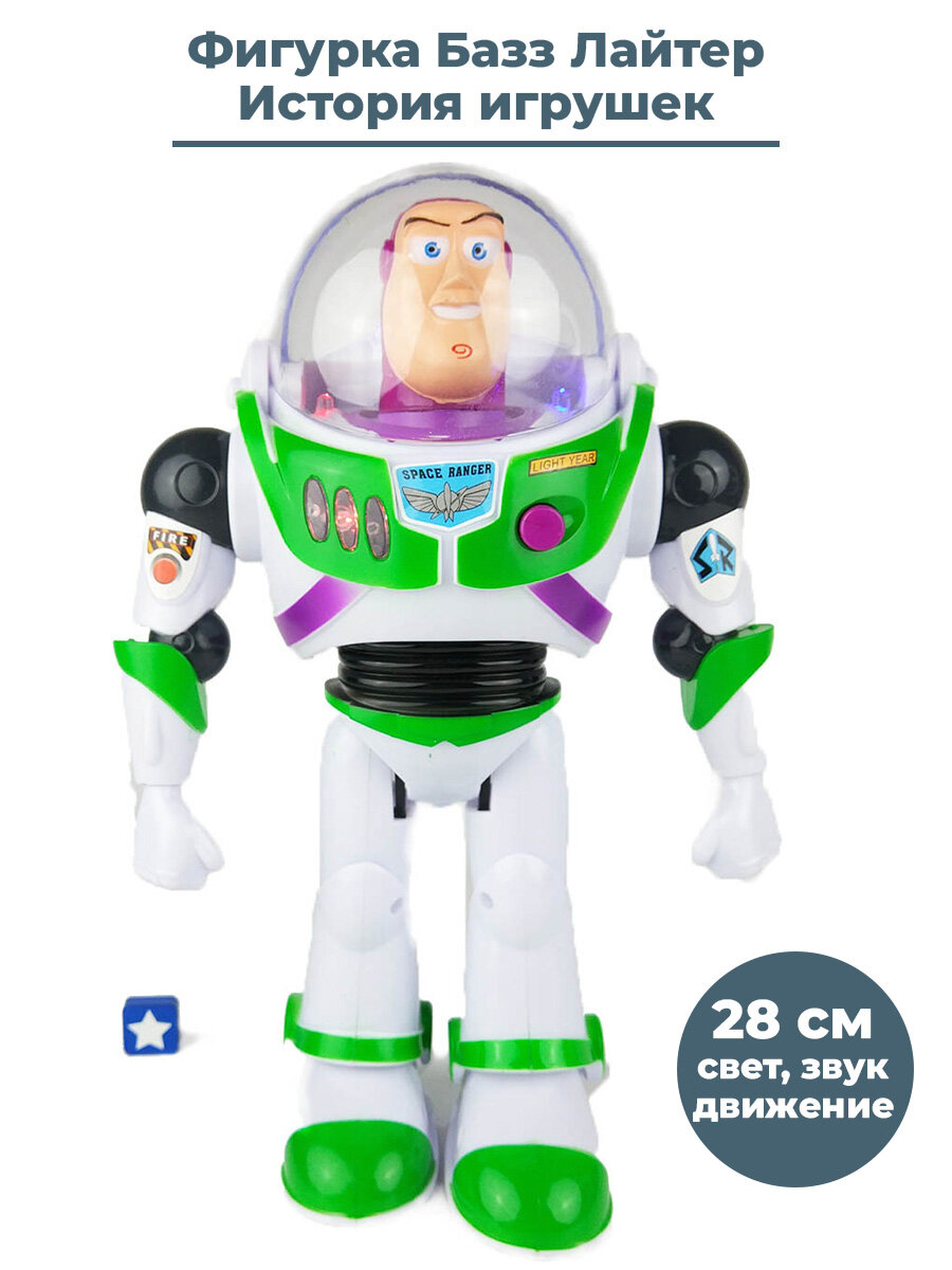 Фигурка История игрушек Базз Лайтер Toy Story свет звук движение 28 см