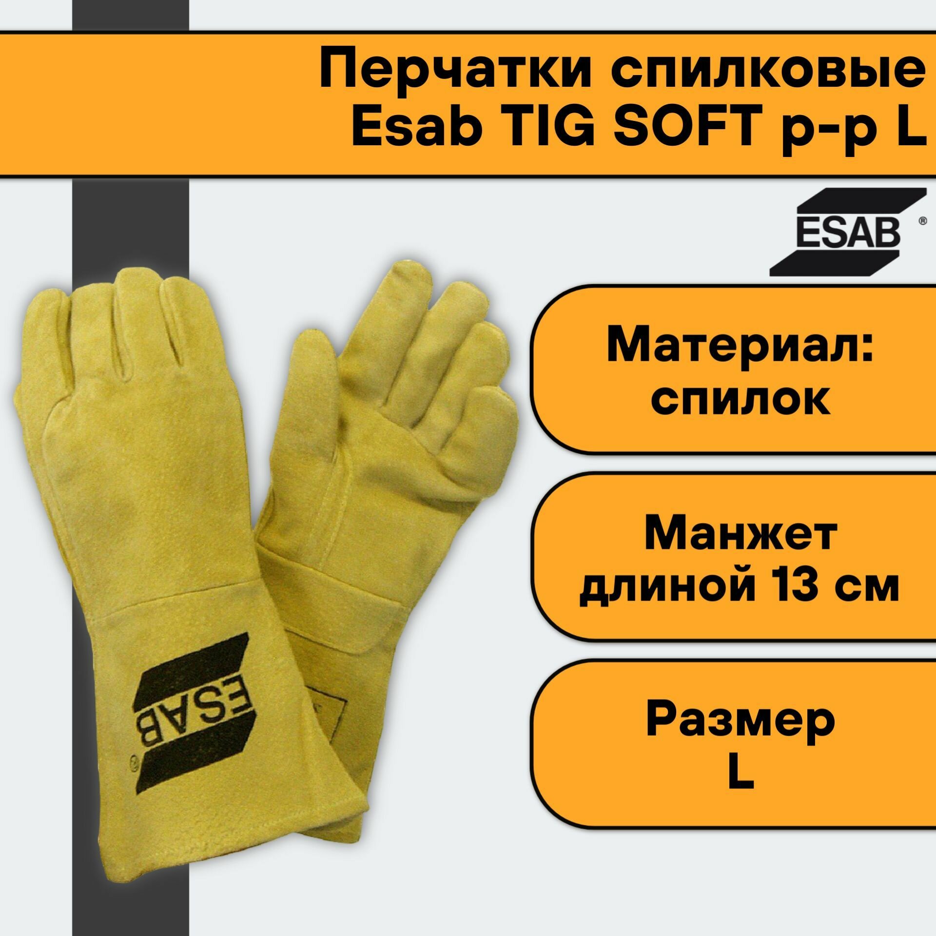 Перчатки краги сварщика спилковые Esab TIG SOFT * размер L