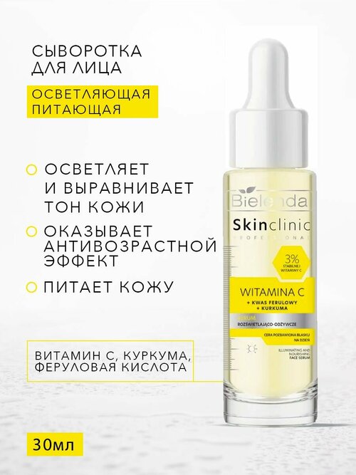 Сыворотка осветляющая питательная WITAMINA C SKIN CLINIC