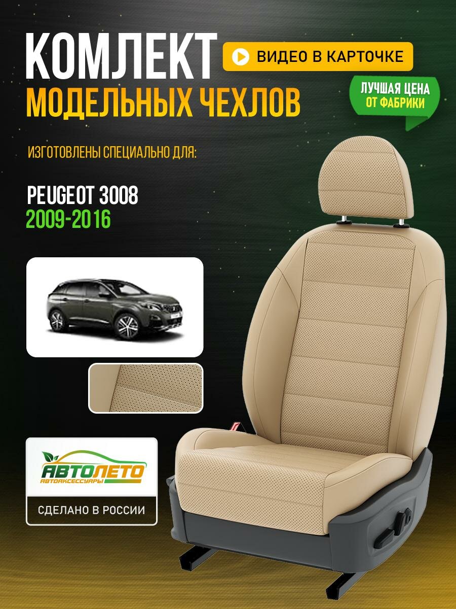 Чехлы для Peugeot 3008 1 2009-2020 Бежевый Бежевый Экокожа с перфорацией Авто Лето LA421C58