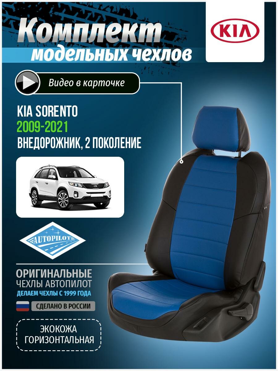 Авточехлы для KIA Sorento 2 2009-2020 Автопилот Синий Экокожа ki-sr-s915-chesi-e