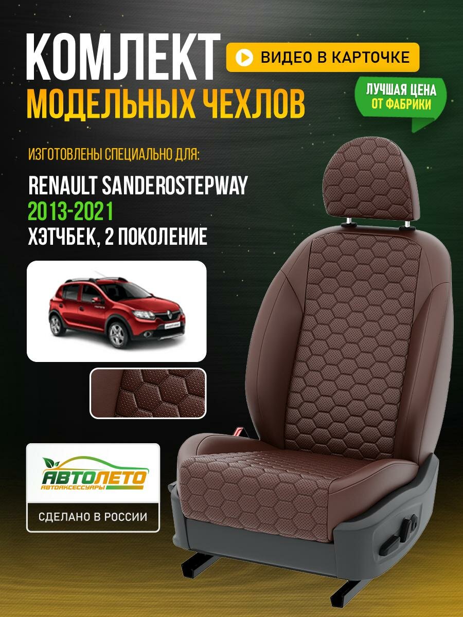 Чехлы для Renault SanderoStepway 2 2013-2021 Шоколадный Шоколадный Экокожа соты Авто Лето LA343C142
