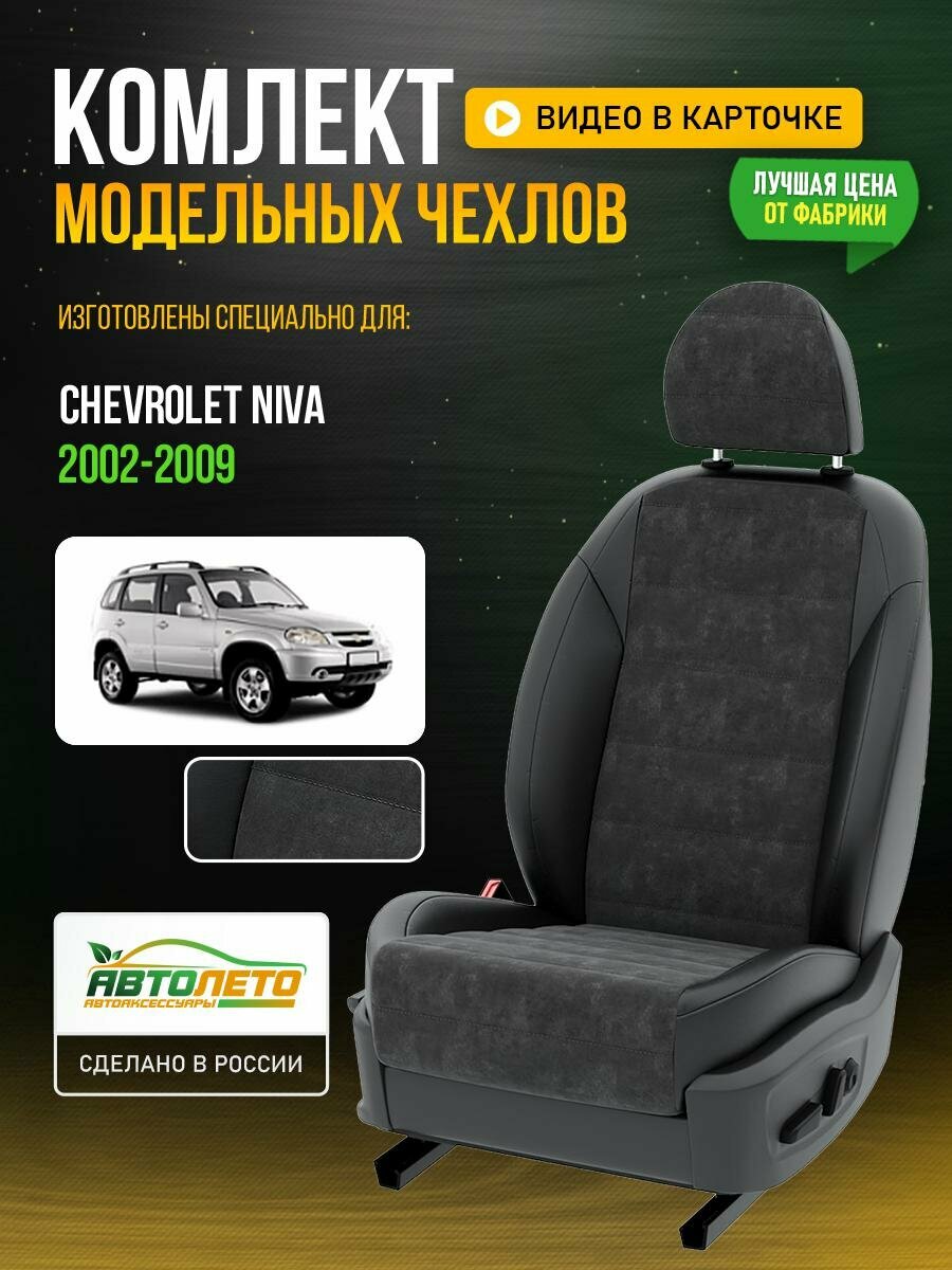 Чехлы для Chevrolet Niva 1 2002-2020 Темно-Серый Черный Алькантара Авто Лето LA857C17