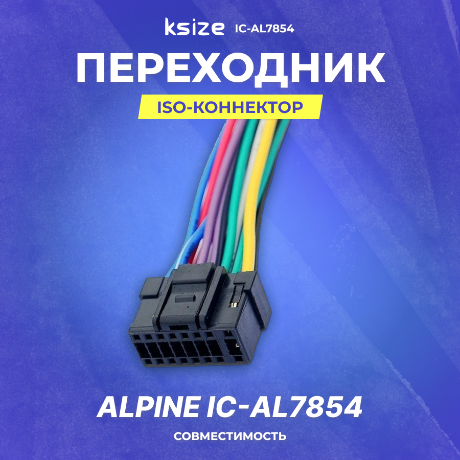 Расход\аксесс Connektor ISO Alpine (IC-AL7854)