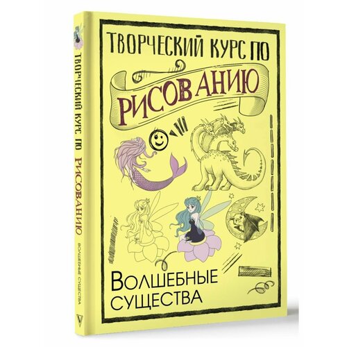 грей мистер творческий курс по рисованию волшебные существа Творческий курс по рисованию. Волшебные существа