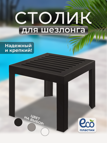 Изображение товара Стол садовый пластиковый маленький . Столик для шезлонга со съемными ножками . Цвет темно- коричневый.