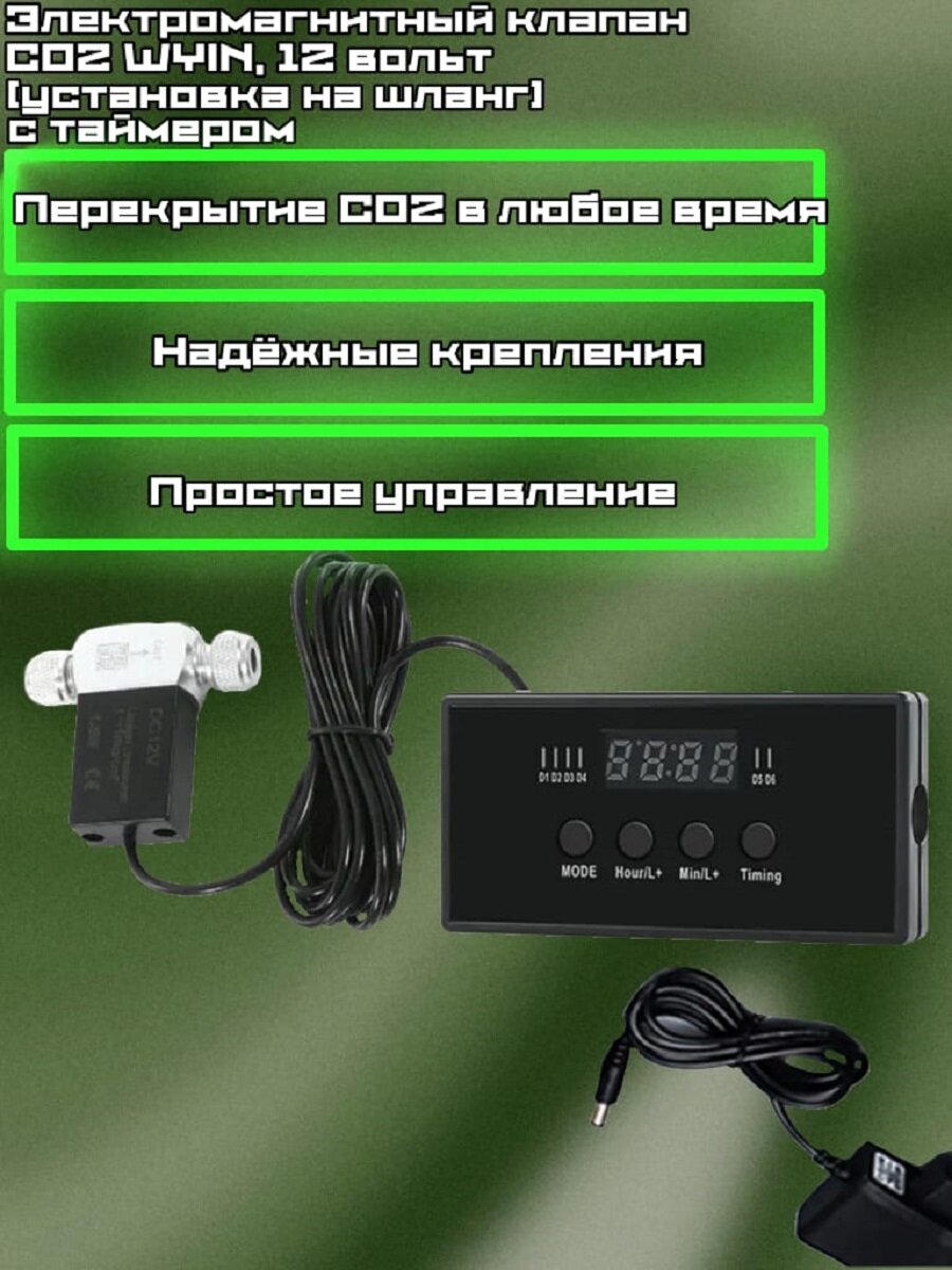 Электромагнитный клапан CO2 WYIN 12 вольт (установка на шланг) с таймером