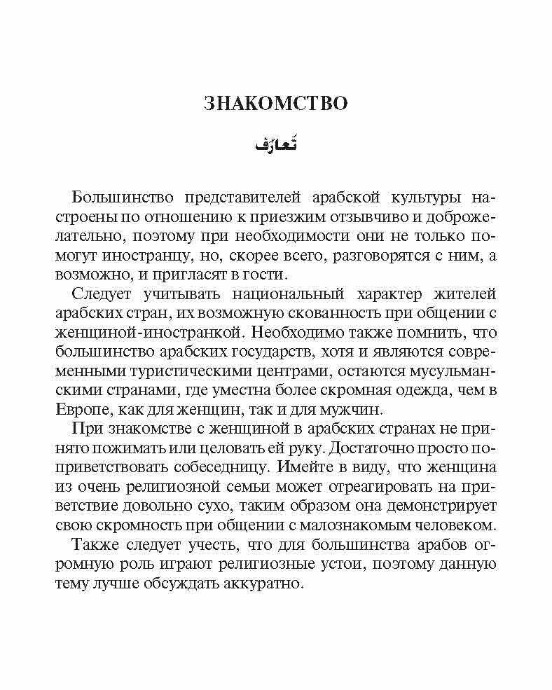 Русско-арабский разговорник (Мокрушина Амалия Анатольевна) - фото №8