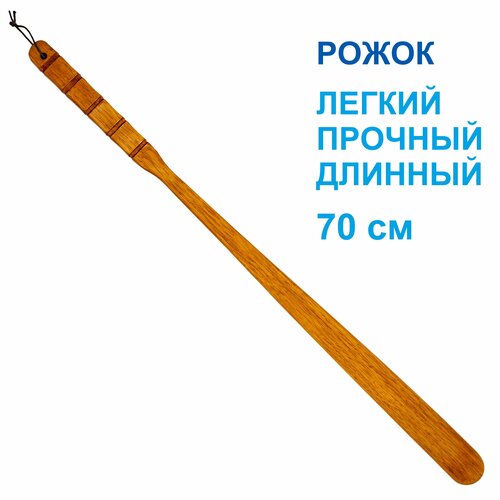 Ложка для обуви деревянная Рожок для обуви 70 см 687₽