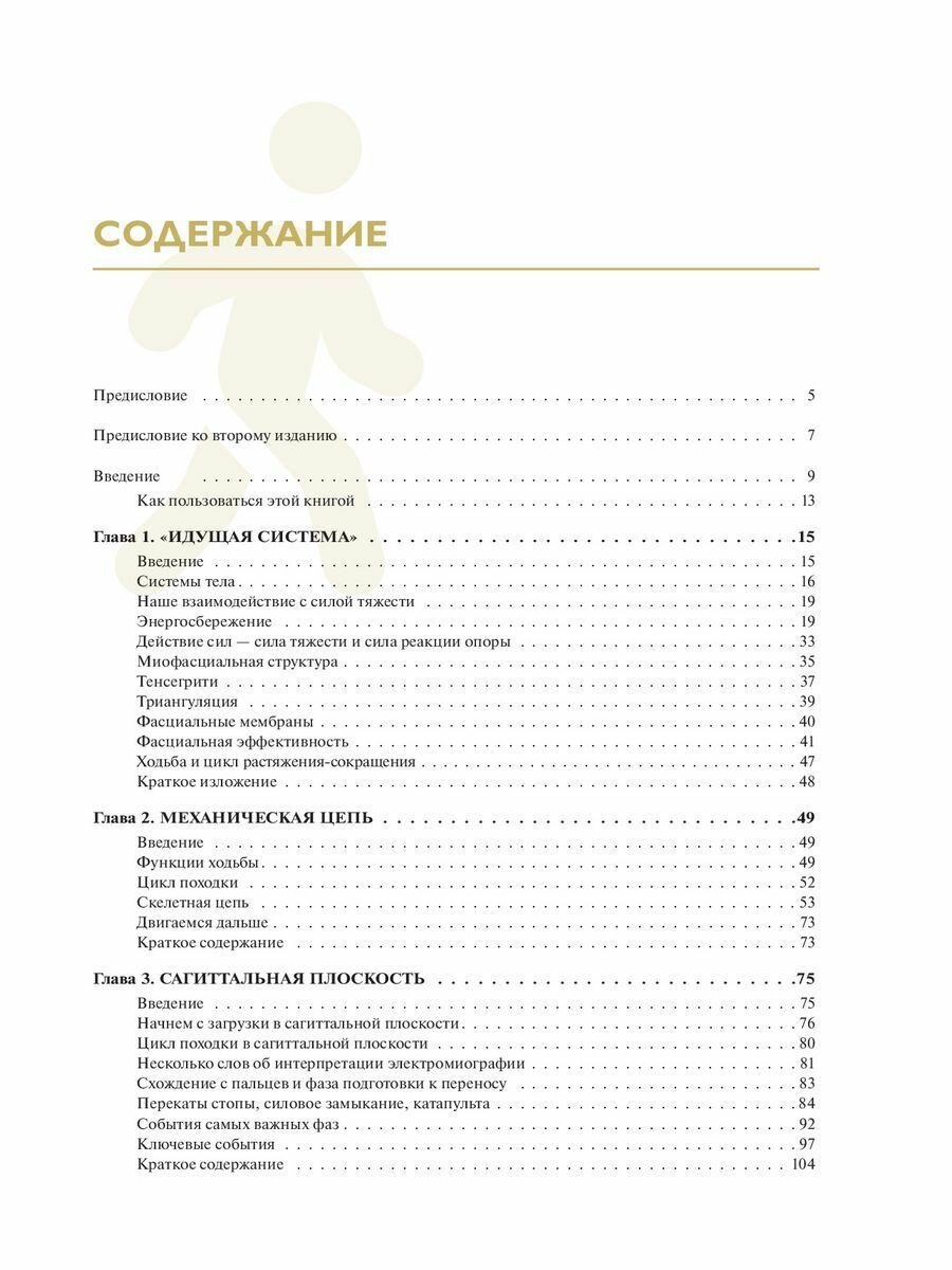 Рождённый ходить. Миофасциальная эффективность. Революция в понимании механики движения - фото №19