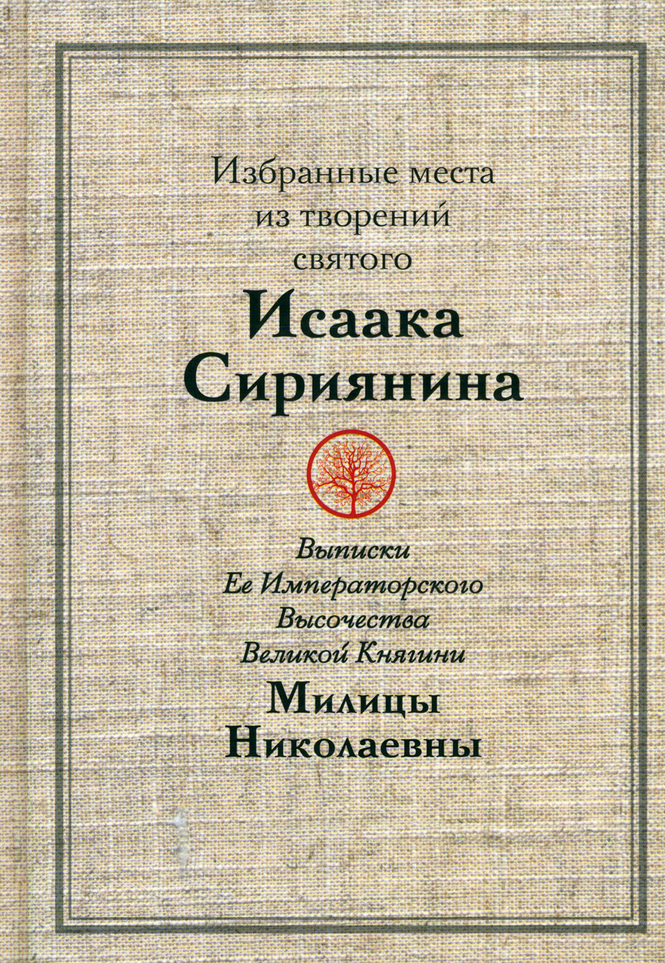 Избранные места из творений святого Исаака Сириянина. Выписки Ее Императорского Высочества