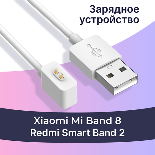 Зарядное устройство для смарт часов Xiaomi Mi Band 8 и Redmi Smart Band 2 / Магнитный кабель для зарядки Сяоми Ми Бэнд 8 и Редми Смарт Бэнд 2 / Белый зарядное устройство для xiaomi mi band 2 не оригинал
