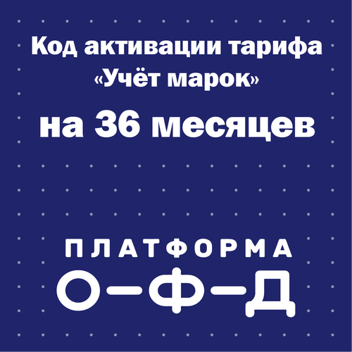 Код активации тарифа Учёт марок Платформа ОФД (Эвотор ОФД) на 36 месяцев код активации платформа офд на 1 месяц