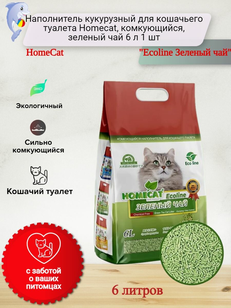 Наполнитель кукурузный для кошачьего туалета Homecat комкующийся зеленый чай 6 л 1 шт