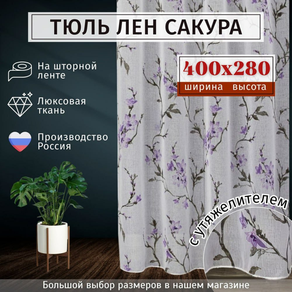 Тюль лен с звездой/ Высота 250см Ширина 300см (2.5 на 3.0 м ) Тюль для кухни / Тюль в гостиную / Тюль в детскую / шторы