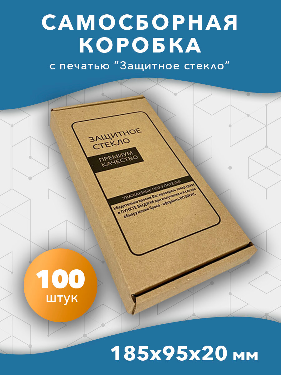 Самосборная картонная коробка 185*95*20 мм 100 шт (для телефонов, защитных стекл, чехлов )