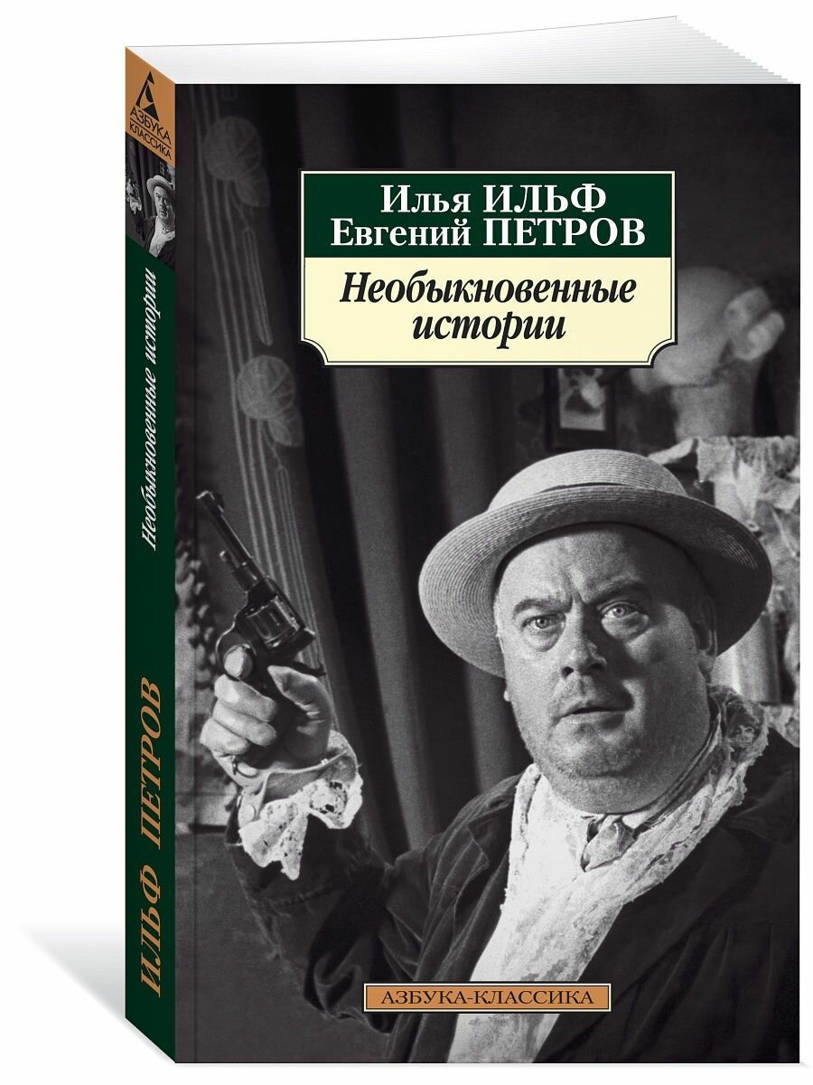 Необыкновенные истории