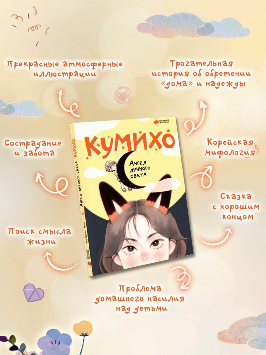 Ангел лунного света кумихо (Чжэ Сонын) - фото №14