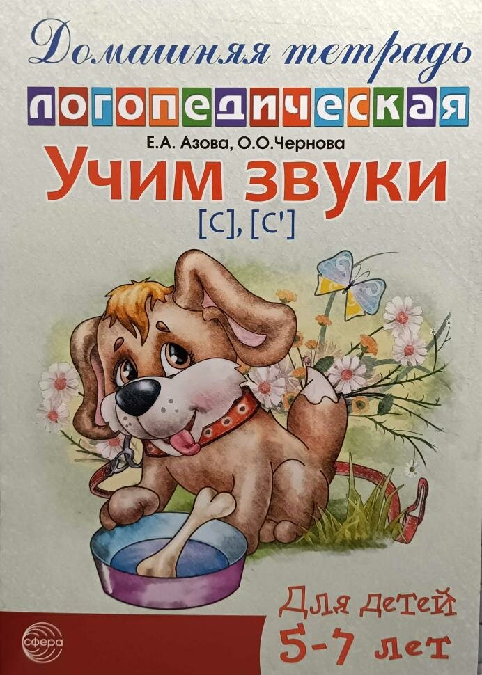 Азова Е. А, Чернова О. О. Домашняя логопедическая тетрадь. Учим звуки С, Сь (Сфера)