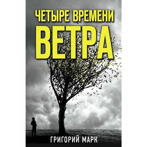 Четыре времени ветра 1956₽