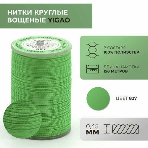 Нитки вощеные Yigao, круглые, 0,45 мм, цвет 827 / ywr150045827