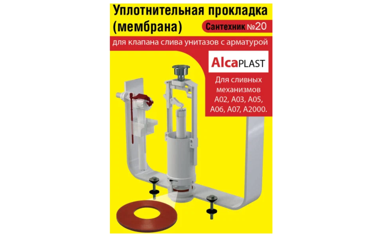 Сантехник №20 силиконовая мембрана арматуры Alcaplast (механизмы А02 А03 А05 А06 А07 А2000)