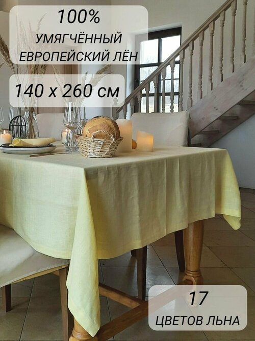 Скатерть на стол 100% лён 140х260 см для праздничной сервировки