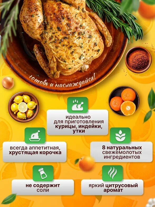 Апельсиновый рай" - приправа для курицы, индейки и уток от "СпецциО