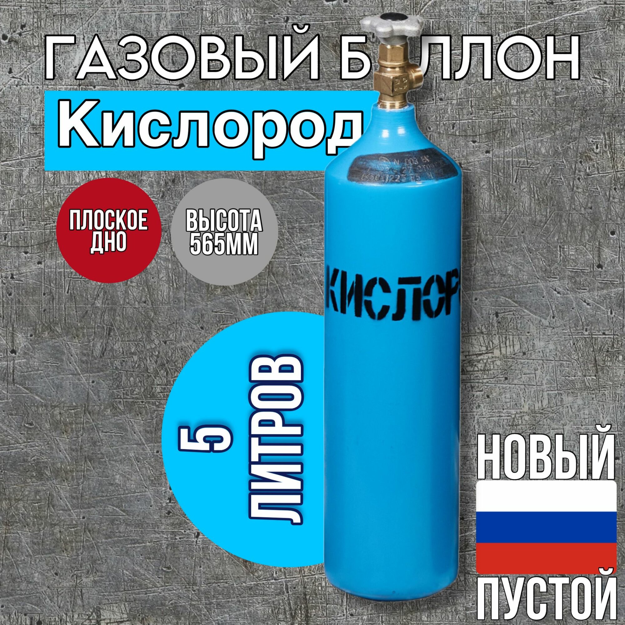 Баллон 5 л кислород РИФ (пустой)