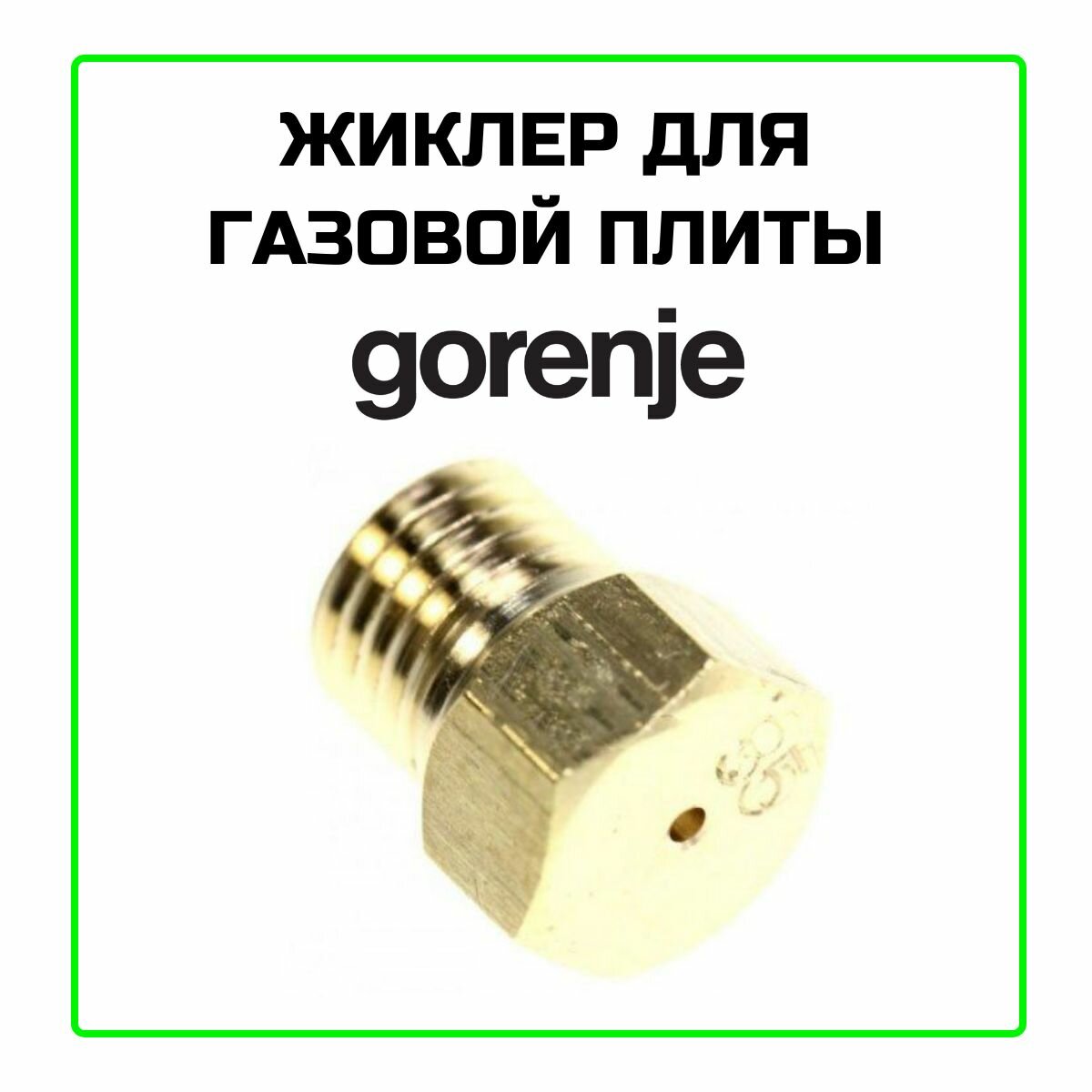 Форсунка (жиклер) D3 KG-TR-g20/20-25 для газовой плиты Gorenje - 162085