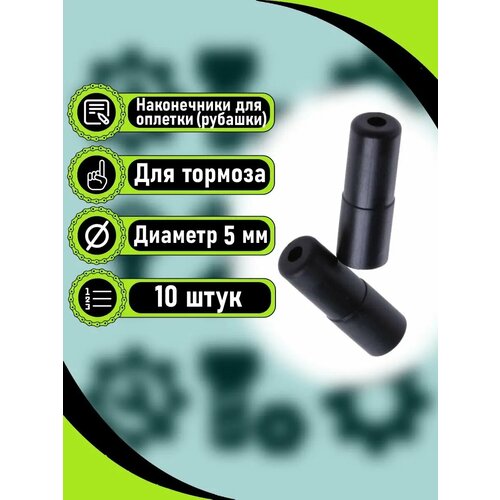 Наконечник рубашки троса тормоза 10 шт.