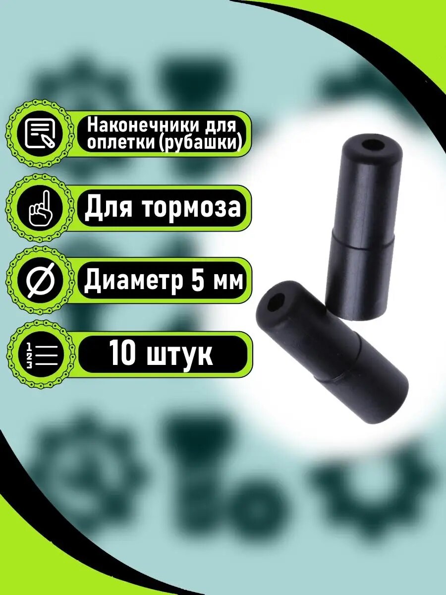 Наконечник рубашки троса тормоза 10 шт.