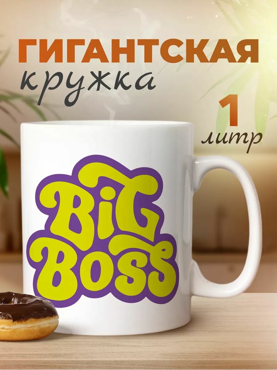 Большая кружка 1 литр для чая и кофе в подарок белая с принтом "Биг Босс"