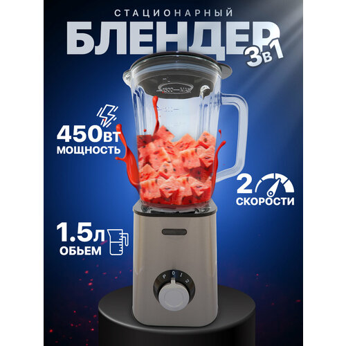 Блендер домашнийстационарныйизмельчитель льдадля смузикофемолка450 Вт кувшин 15 литра турбо режим2 скорости работы 6640₽