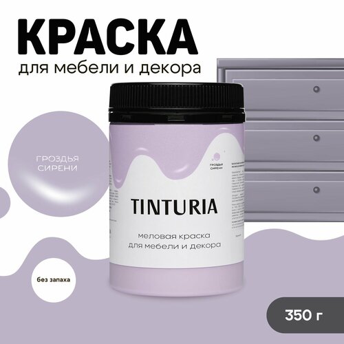Краска для мебели и декора меловая TINTURIA матовая без запаха гроздья сирени 0,35 кг