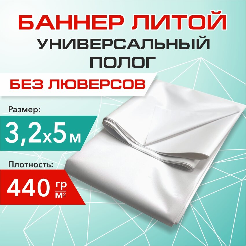 Баннер литой (полог, тент), плотный, белый, 3х5 м, 440гр.
