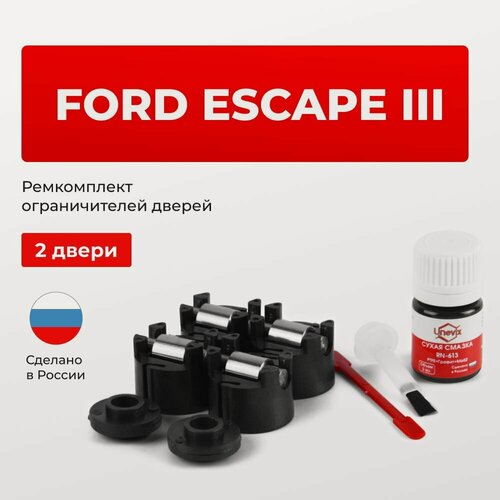 Изображение товара Ремкомплект ограничителей дверей на 2 двери Ford ESCAPE (III) в кузове: CB; CBS