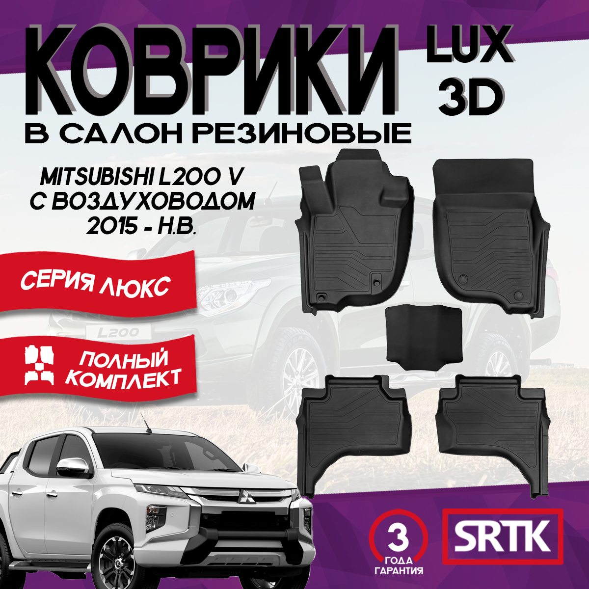 Коврики резиновые в салон для Митсубиси Л200/Mitsubishi L200 V с воздуховодом (2015-)(2019-) 3D LUX SRTK комплект салон