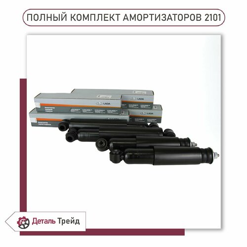 фото Амортизатор подвески lada (полный комплект 4шт.) для а/м ваз 2101-07, 21010-2905402-06; 21010-2915402-06;