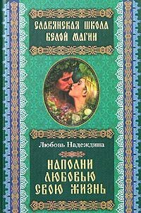 Наполни любовью свою жизнь