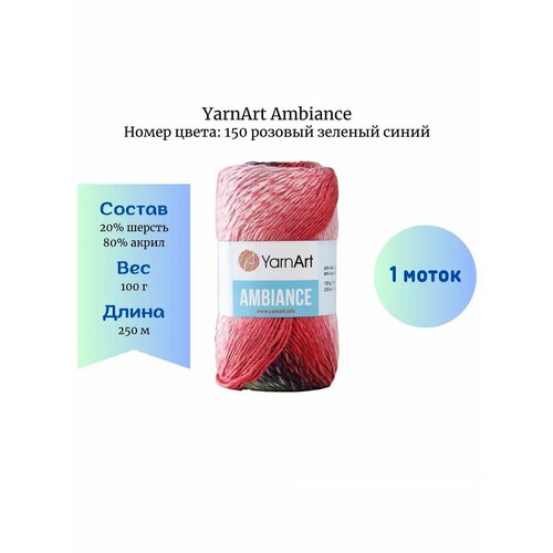 Пряжа YarnArt Ambiance 150 розовый зеленый