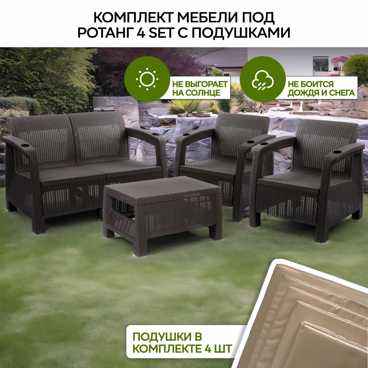 Комплект мебели под ротанг 4 set коричневый  с бежевыми подушками