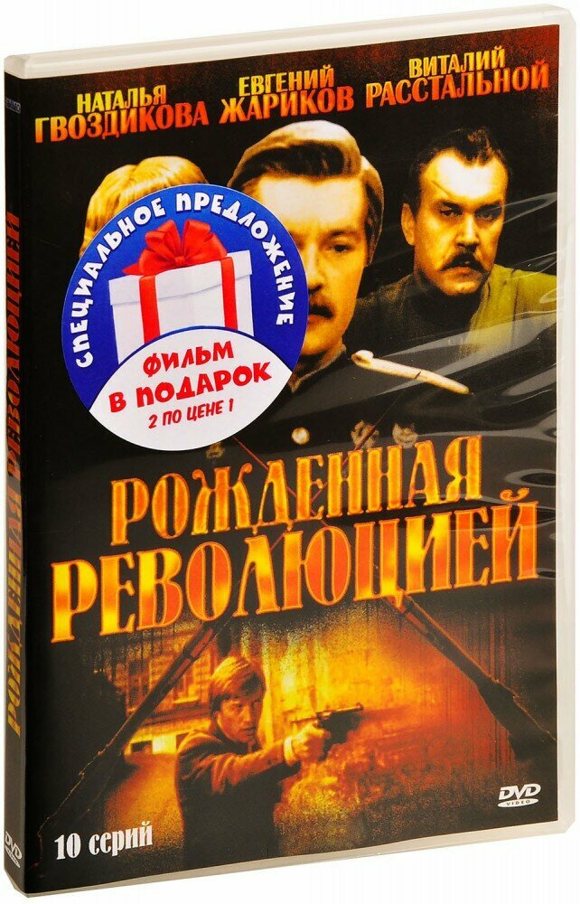 Бандл Рожденная революцией. 1-10 серии / Трактир на Пятницкой (2 DVD) (1974 год, ДВД диск, DVD Box)