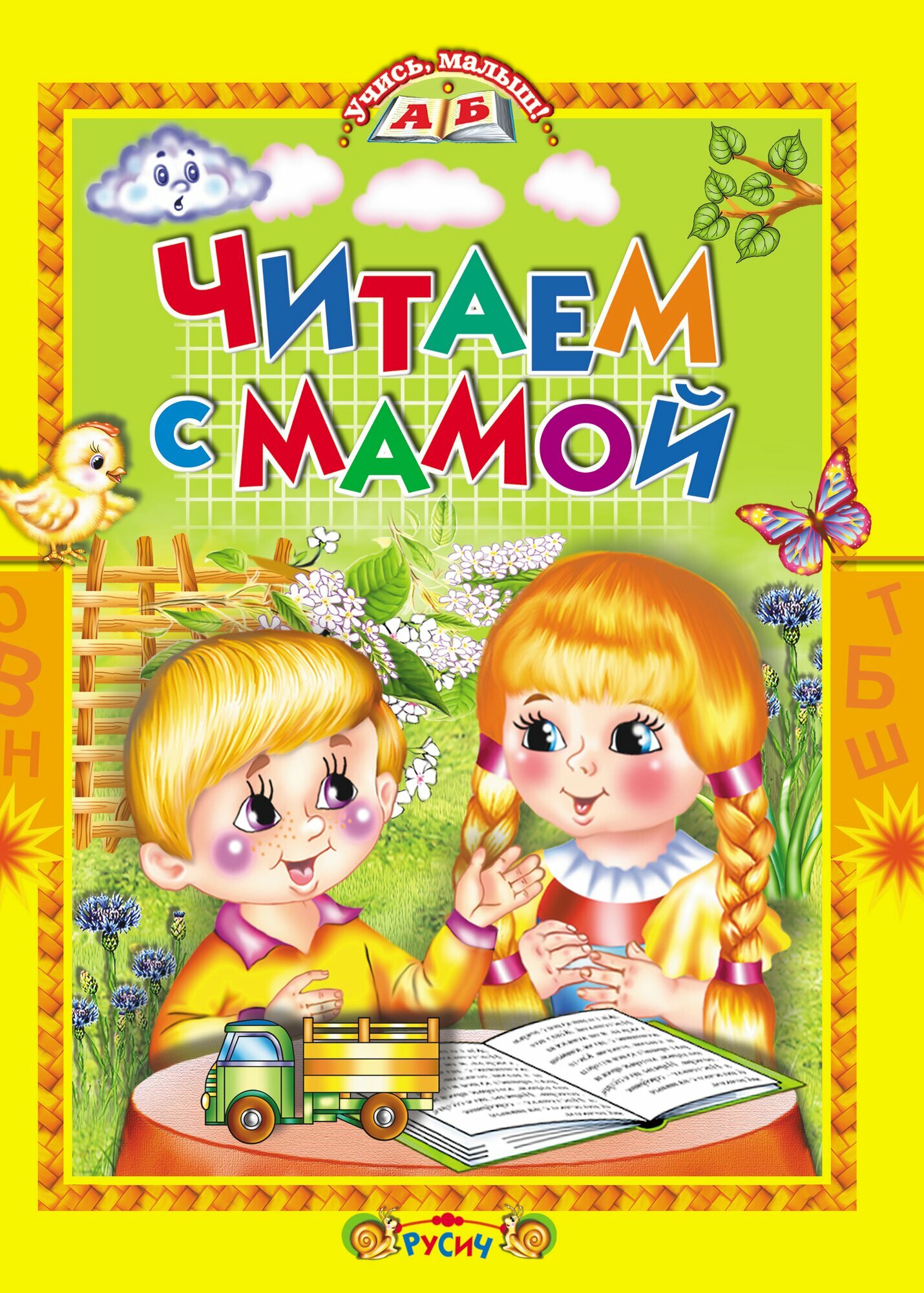 Читаем с мамой — фото 1