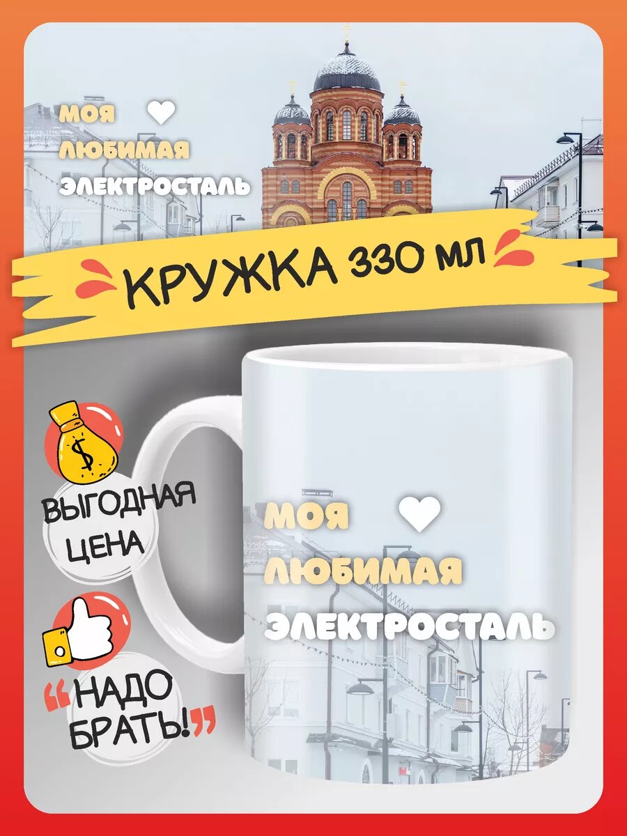 Кружка Электросталь сувенир
