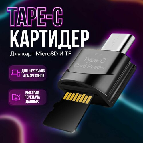 Картридер Тype-С для карт памяти формата Micro SD и TF черный