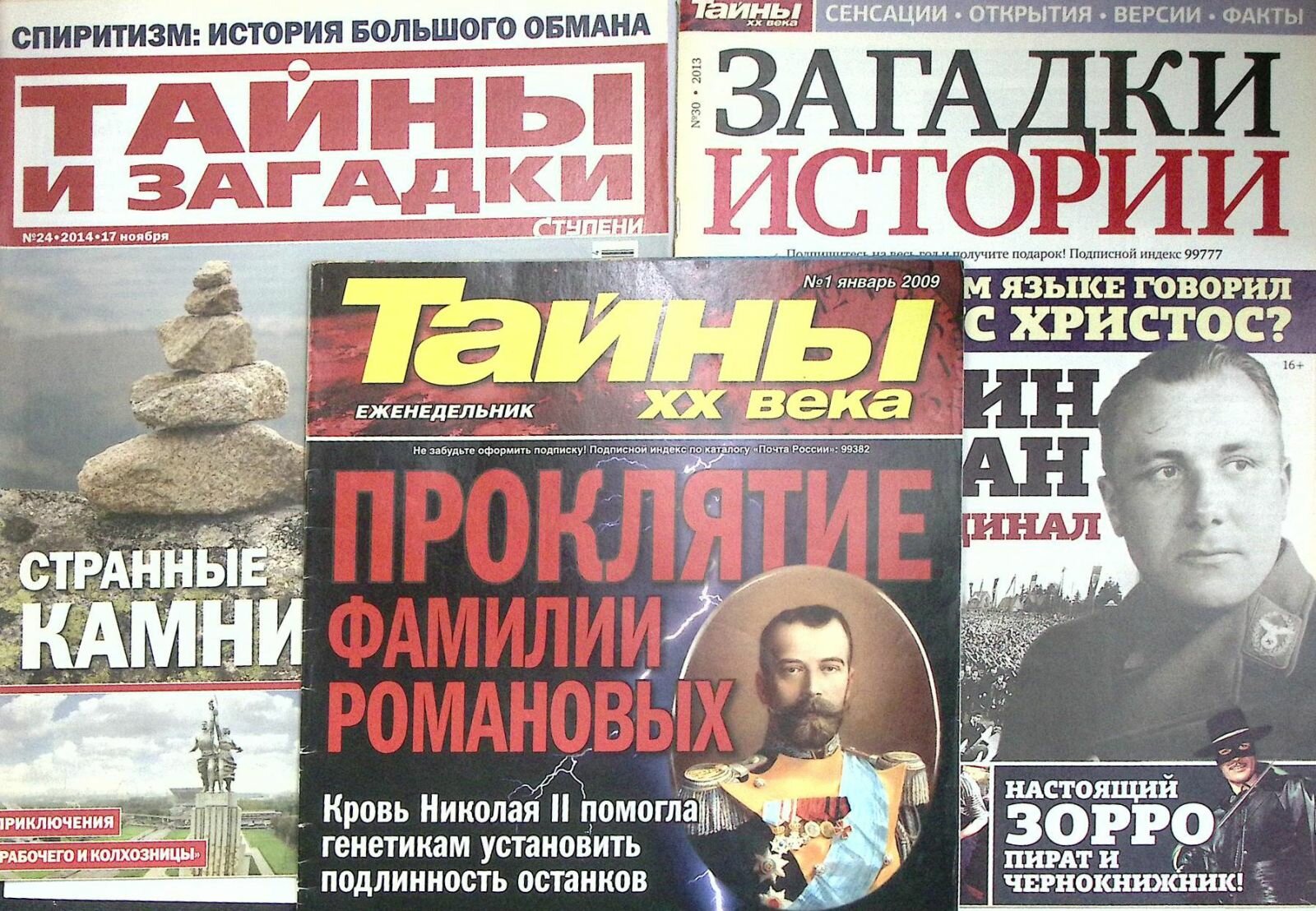 Журнал "Загадки истории Тайны и загадки 20 века" 2014, 2013, 2009 Подборка из 3 журналов Москва Мягк