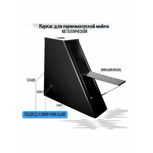 Каркас парикмахерской мойки Елена