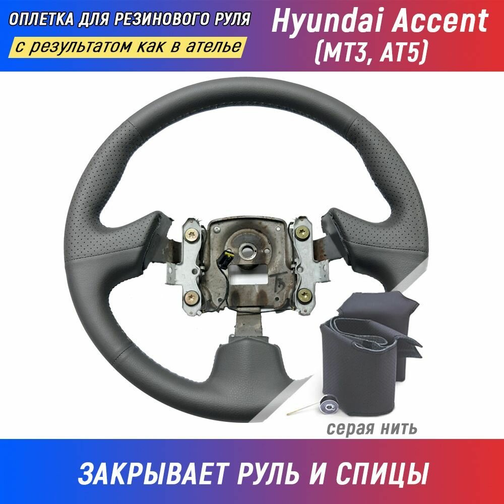 Оплетка на руль Hyundai Accent / Хендай Акцент (МТ3, AТ5) серая для перетяжки руля со спицами - серая нить / Пермь-рулит