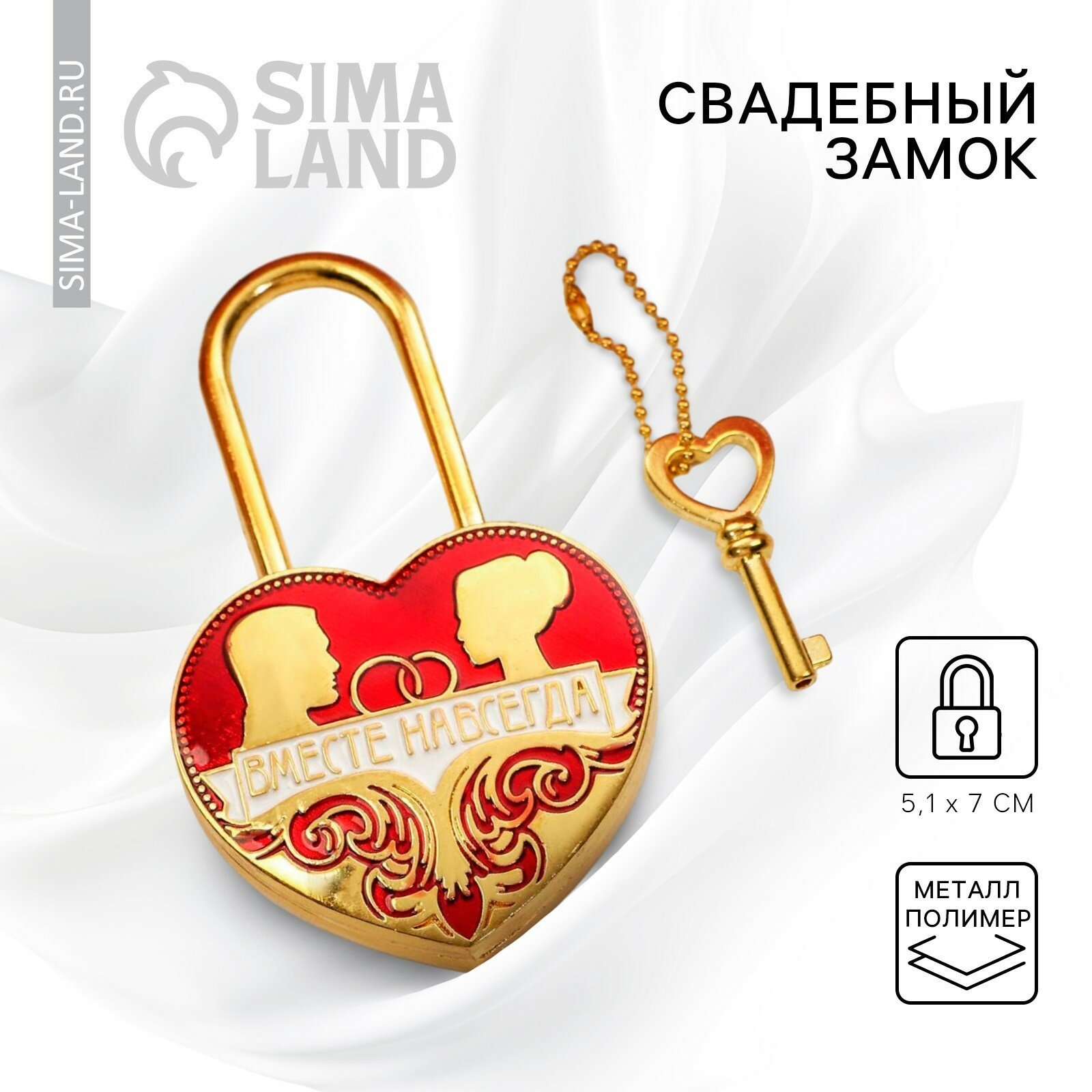 Замок свадебный с ключом «Вместе навсегда». 1шт.